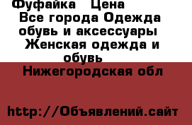 Фуфайка › Цена ­ 1 000 - Все города Одежда, обувь и аксессуары » Женская одежда и обувь   . Нижегородская обл.